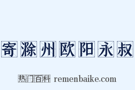 寄滁州欧阳永叔是什么意思的图片